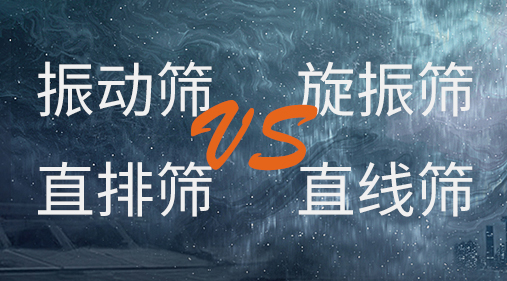 振動篩和旋振篩、搖擺篩、直排篩、直線篩區(qū)別
