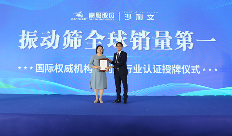 2023年振動篩全球銷量第一！沙利文授予高服股份市場地位確認證書